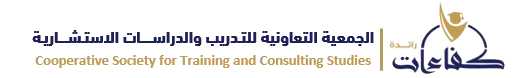 الجمعية التعاونية للتدريب والدراسات الاستشارية